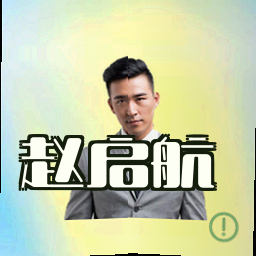 赵启航