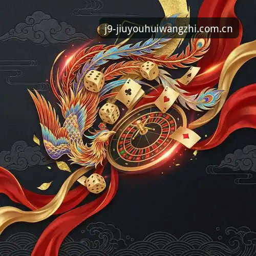 J9九游会官网入口 J9九游会官网入口深度分析:资深玩家全面解析九游会平台优势与安全性