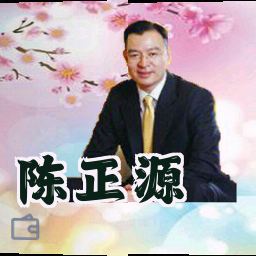 陈正源